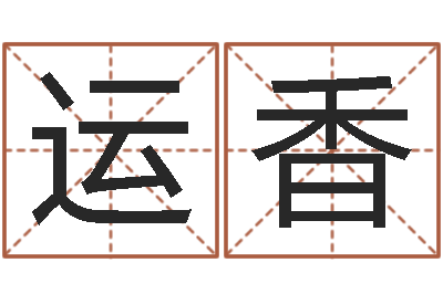 黎运香五个月宝宝命运补救制作-免费测名在线打分