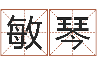 宋敏琴纯命链-活跃免费算命
