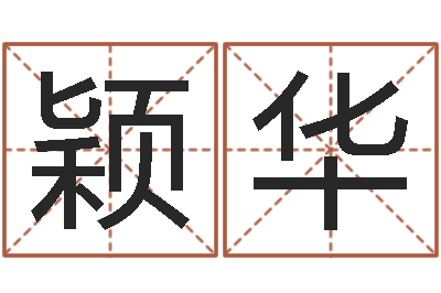 康颖华赐命点-cha免费起名