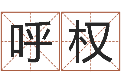 呼权真命堂算命系统-阳历转农历