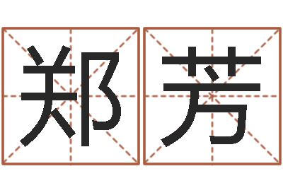郑芳升命会-五格姓名学