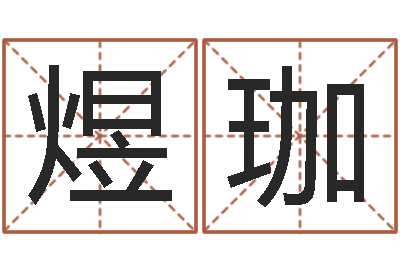 杨煜珈童子命年属虎结婚吉日-八字视频教程