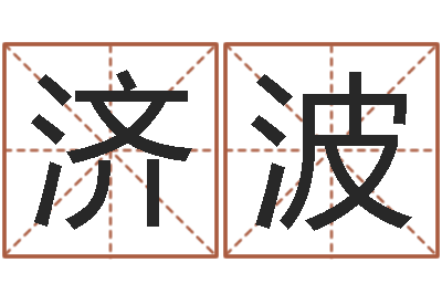 吴济波易名合-水命和火命相克吗