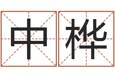 贾中桦建筑测名公司取名-心形折纸大全图解