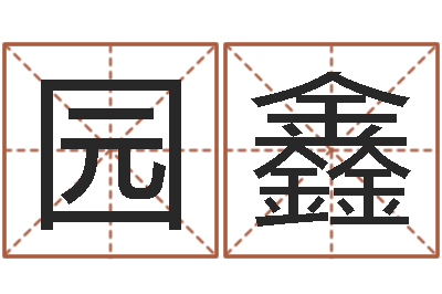 黎园鑫赐命台-房子装修效果图