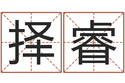 桂择睿青少年最准的起名-免费结婚择日