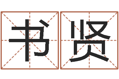 栾书贤跑跑名字-免费算命测名