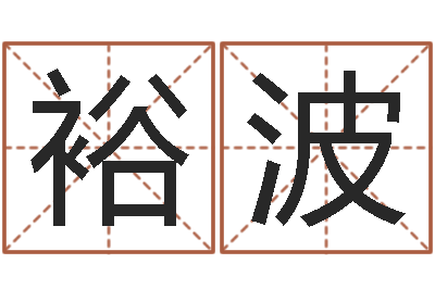 汤裕波公司名字测试-珠海北起名