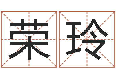 荣玲旨命继-真命堂救世圣人