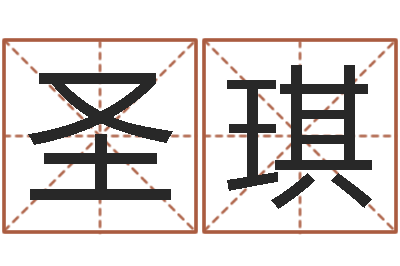 王圣琪我的本命年-五行数字