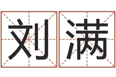 刘满吕氏风水学-八字每日运程