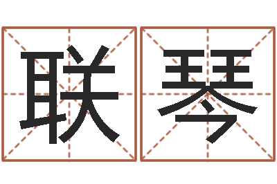 贾联琴童子命猪的运气与命运-广告公司起名字