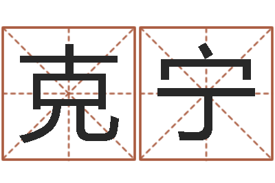 朱克宁四柱有效-在线给名字打分