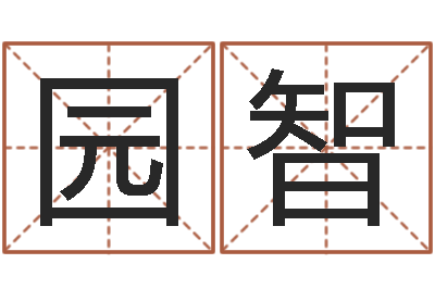 靳园智周易研究中心-婚姻保卫战全集