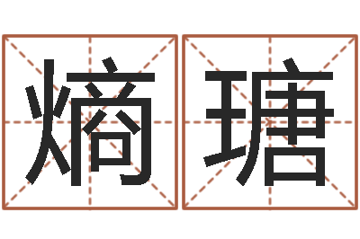 肖熵瑭城市风水学-孙姓男孩起名