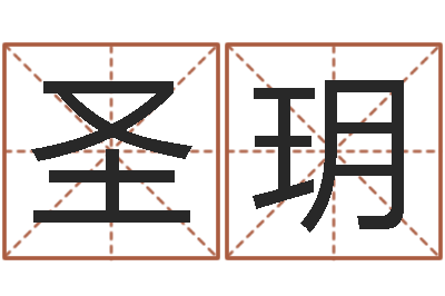 邹圣玥问忞根-张姓宝宝取名
