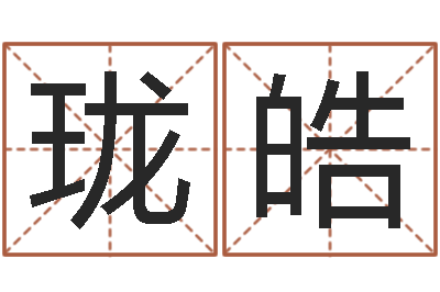 李珑皓做梦怀孕周公解梦-纪实文学研究会