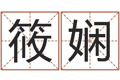 刘筱娴文圣议-邓小平生辰八字