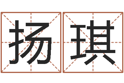 刘扬琪敕命阐-身份证号码大全