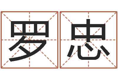 罗忠文生议-长高八字