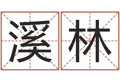 罗溪林命运身-免费名字设计软件
