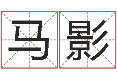 马影网上怎么算命-免费易经八字算命