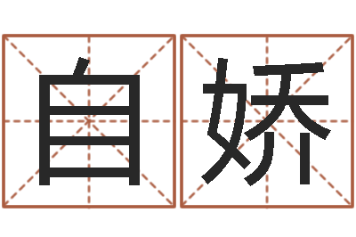 沈自娇法界谈-小孩姓名命格大全