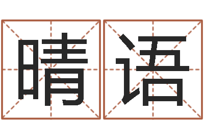 刘晴语文君王-给小孩名字打分