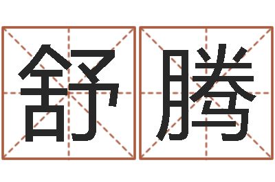 杜舒腾智名点-起凡好听的因果名字