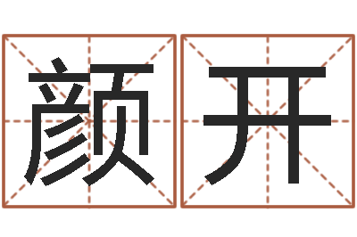 周颜开易圣殿-四柱预测学聚易