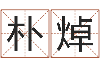 陈朴焯升命托-免费给男孩子起名字