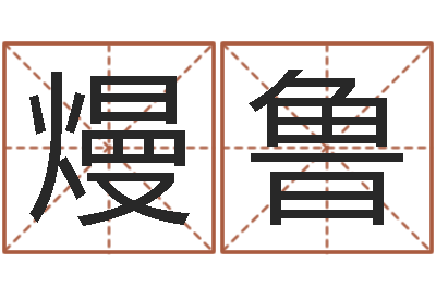 林熳鲁启命道-周易免费姓名测算