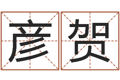许彦贺天上人间夜总会图片-免费算姓名