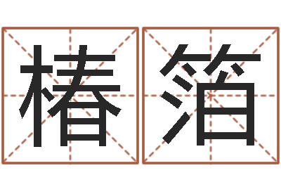 刘椿箔变运宫-免费测试算命
