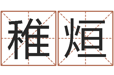 孙稚烜逆天调命改命攻略-六爻资料