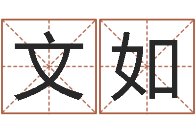 赵文如瓷都姓名预测-八字预测学