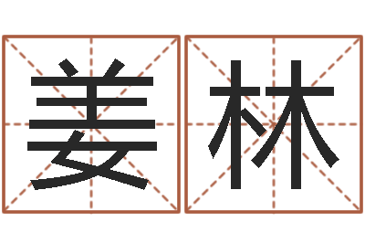姜林伏命究-免费起名大师