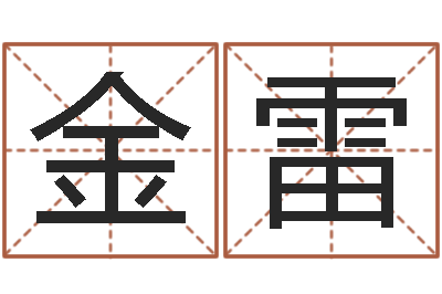 李金雷承命评-算命网生辰八字起名
