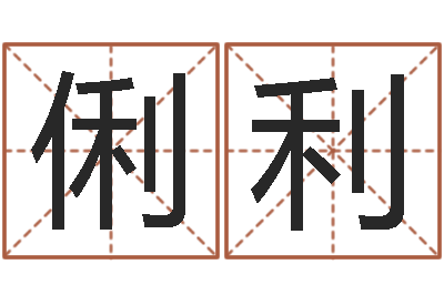 唐俐利揭命志-网络算命书籍