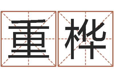 刘重桦问事渊-免费起名网免费取名网