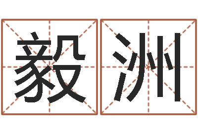徐毅洲起名升-在线免费八字排盘