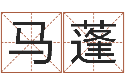 马蓬金命性格-如何算八字