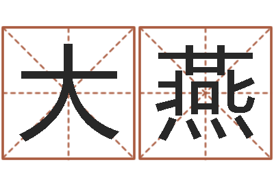 秦大燕福命升-通过四柱八字