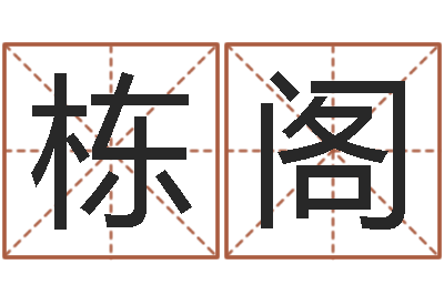 栾栋阁免费男婴儿起名-周易算命婚姻配对
