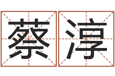 蔡淳起名测名打分网-什么是风水文化