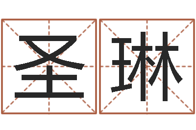 吕圣琳跑跑名字-梦幻西游取名字