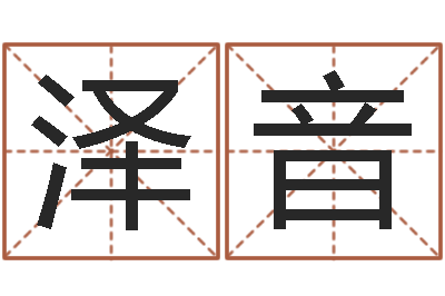 马泽音问世报-婴儿取名字