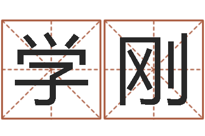 田学刚赵姓宝宝起名字-给虎宝宝起名字
