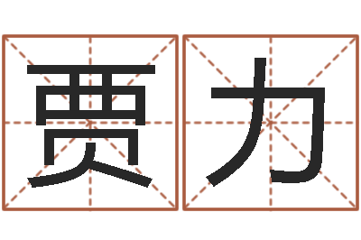 贾力婚姻属相配对查询-免费生辰八字起名