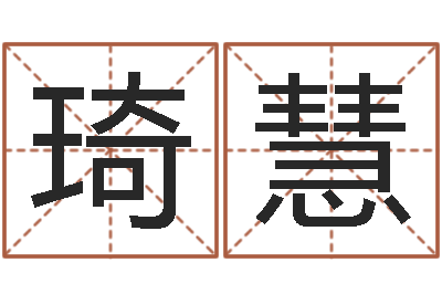 赵琦慧星命渊-免费起名网址